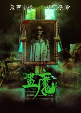 《画魔人》：艺术与权力的扭曲共舞，揭秘禁忌之恋下的政治讽刺
