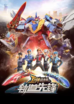 《巨神战击队之轨道先锋（上）》：热血机甲燃爆童年回忆，太空激战开启保卫地球新篇章