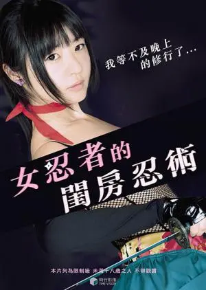 揭秘《女忍者的闺房忍术》：女忍者们的神秘世界、惊心动魄的忍术与情感纠葛