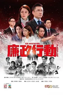 《廉政行动2024国语》：直击权力漩涡，正义与人性的生死较量