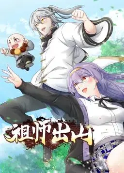 《祖师出山动态漫第2季》：爆笑回归，看我道家祖师爷如何玩转现代都市！