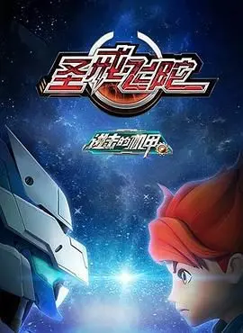 《进击的机甲之圣戒飞陀》：热血机甲激战，少年英雄拯救世界，奇幻冒险等你来战！