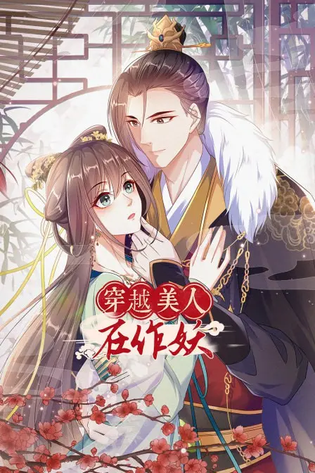 《穿越美人在作妖》：脑洞大开的校园奇遇，少女心爆棚的爆笑逆袭记！