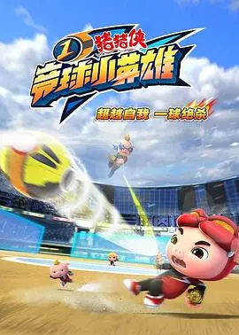 《猪猪侠之竞球小英雄》：不止是热血对决，更是关于成长与梦想的青春颂歌！
