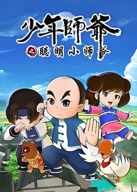 《少年师爷之聪明小师爷》：萌娃闯荡官场，智慧与勇气并存的成长童话