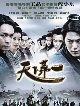 《天下第一》：一部关于江湖恩怨、权力斗争与个人情仇的武侠史诗，探寻武林至尊之路