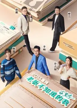 《老板不知道的我·求贤季》：国漫职场喜剧新标杆，人才争夺战笑料百出，深度解析职场生存法则